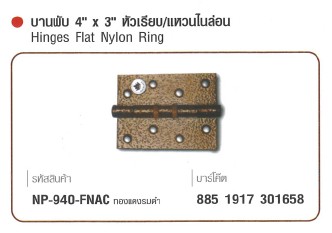 SKI - สกี จำหน่ายสินค้าหลากหลาย และคุณภาพดี | NAPOLEON #940-FNAC บานพับ 4นิ้วx3นิ้ว หัวเรียบ แหวนไนลอน ทองแดงรมดำ (60 ตัว/ลัง) ขายขั้นต่ำ 60 ตัว